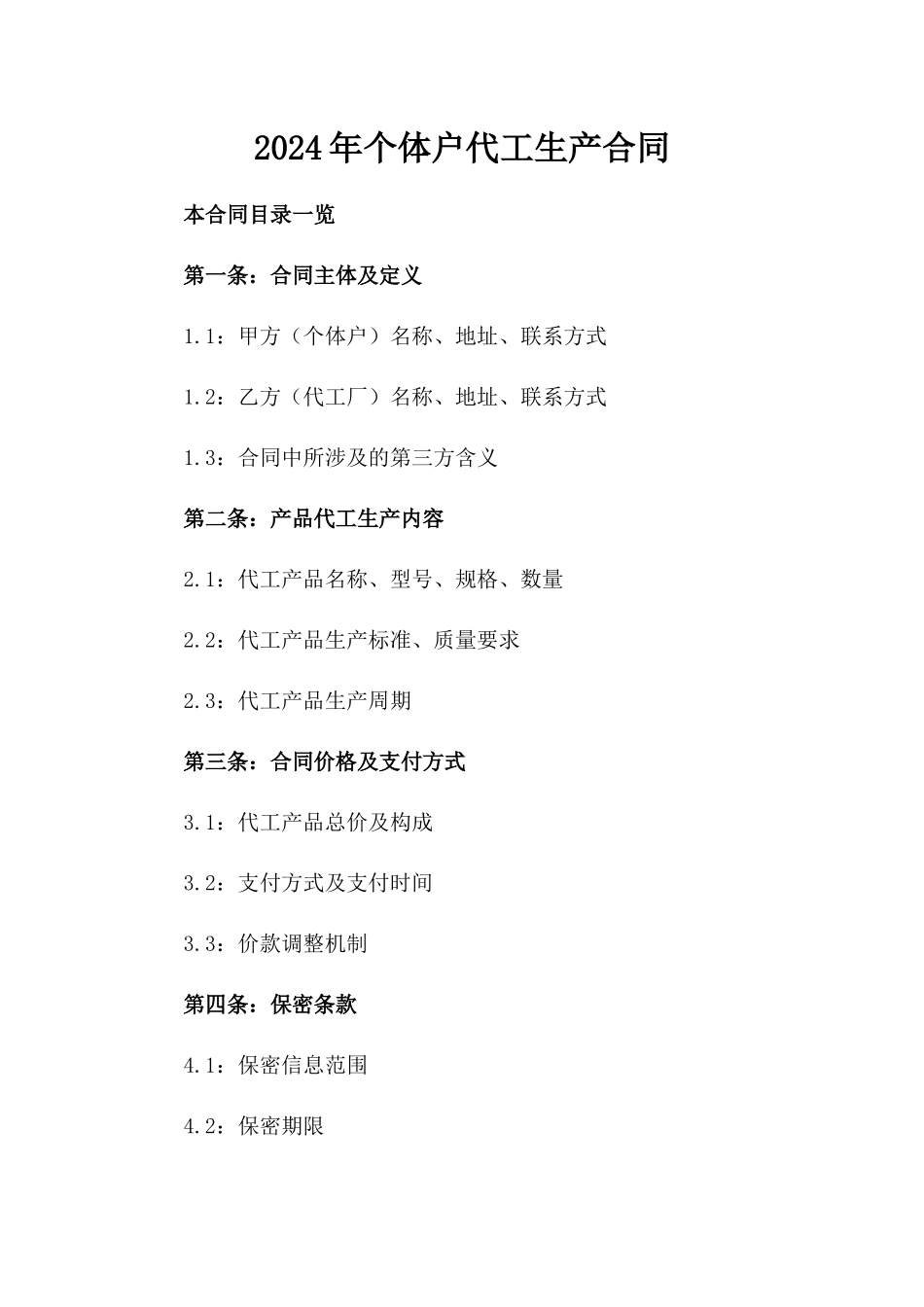 2024年个体户代工生产合同_第2页