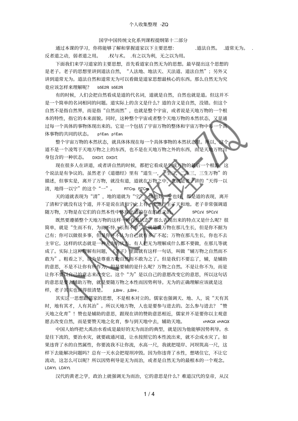 国学中国传统文化系列课程提纲第十二部分_第1页