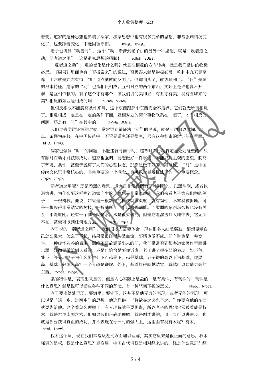 国学中国传统文化系列课程提纲第十二部分_第3页