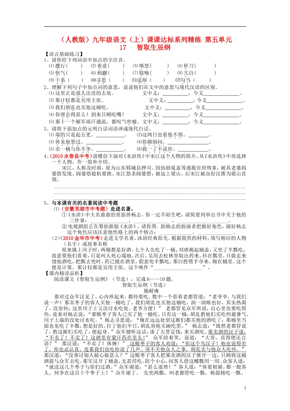 九年级语文上册-第五单元-17-智取生辰纲课课达标系列精练-新人教版_第1页