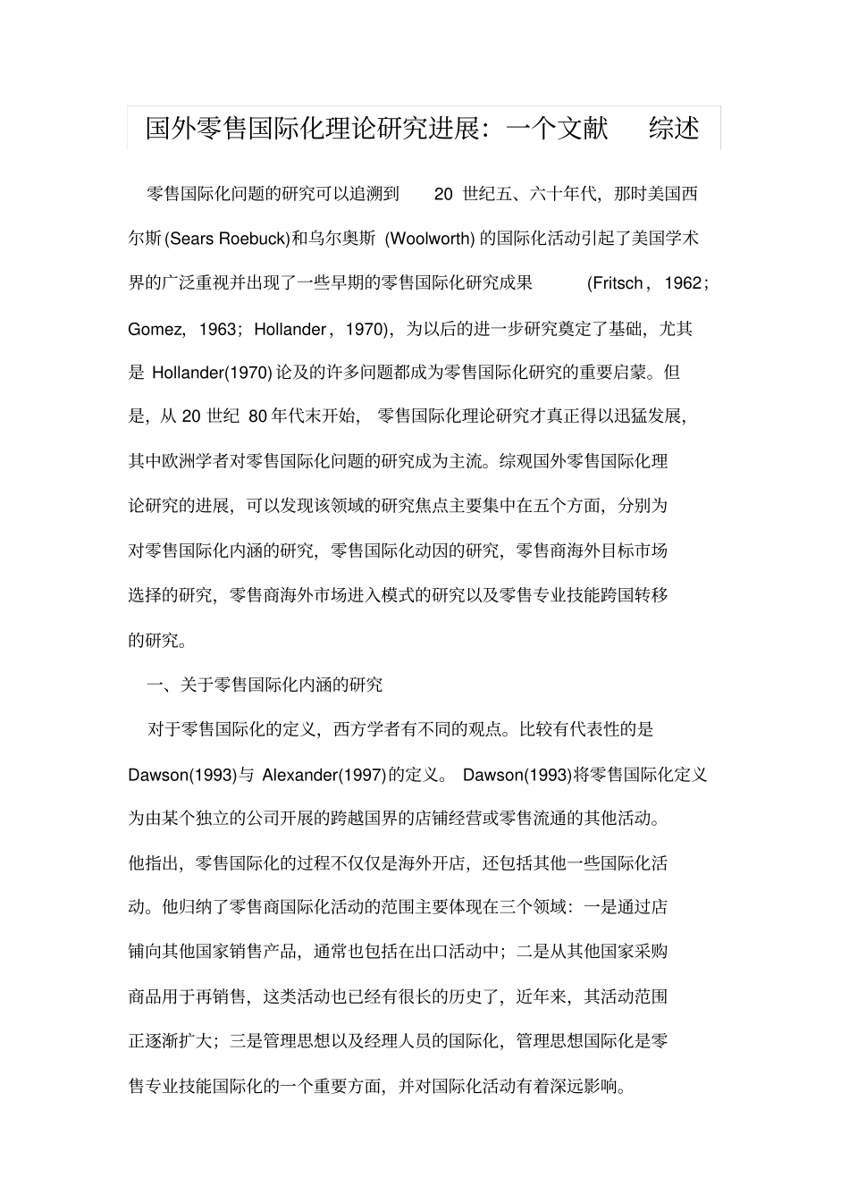 国外零售国际化理论研究进展：一个文献综述_第1页