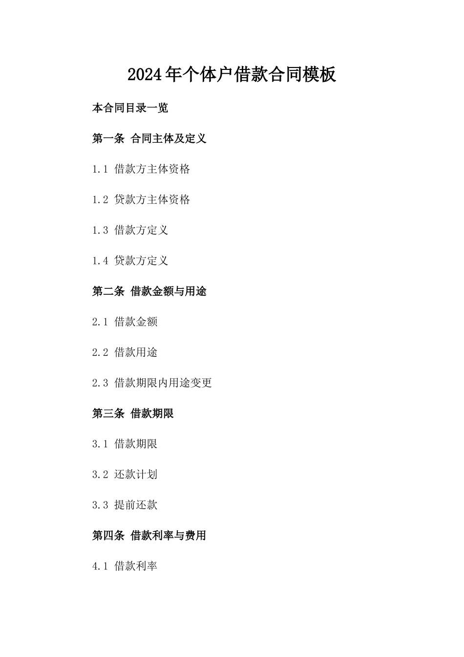 2024年个体户借款合同模板_第2页