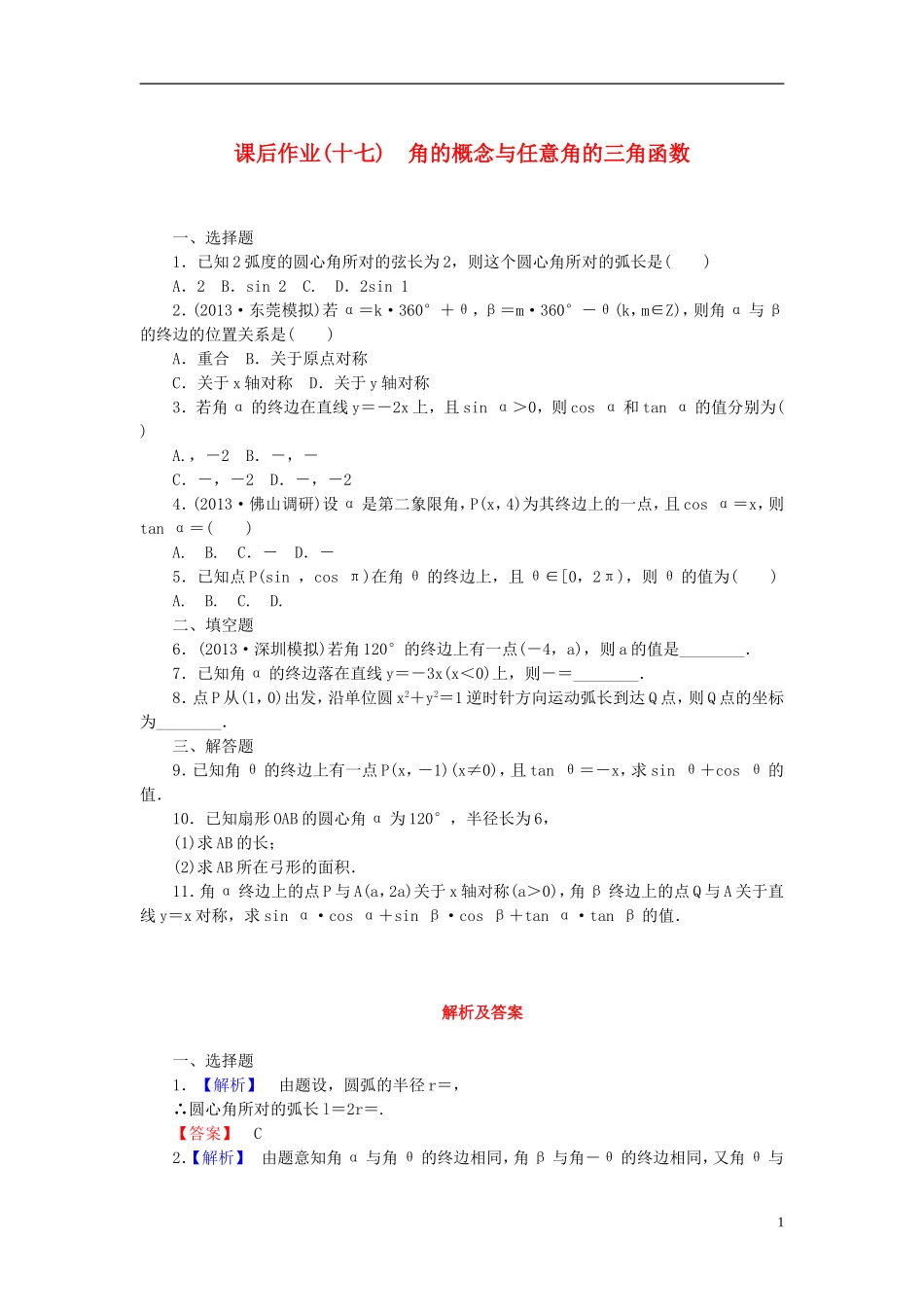 【课堂新坐标】(广东专用)2014高考数学一轮复习-课后作业(十七)角的概念与任意角的三角函数-文_第1页