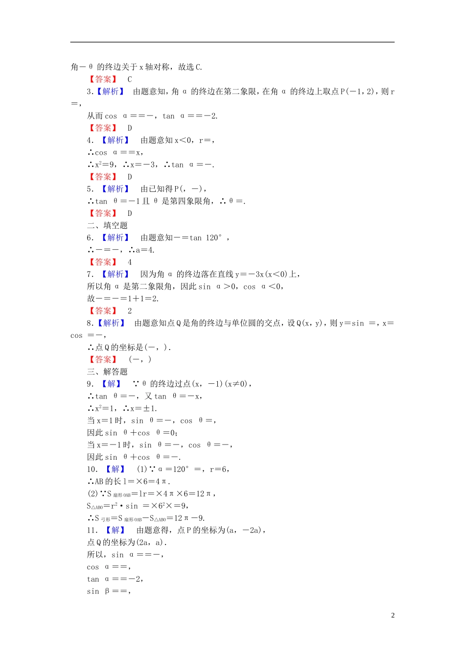 【课堂新坐标】(广东专用)2014高考数学一轮复习-课后作业(十七)角的概念与任意角的三角函数-文_第2页