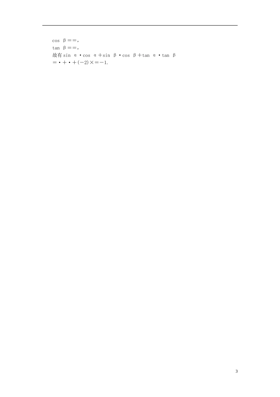 【课堂新坐标】(广东专用)2014高考数学一轮复习-课后作业(十七)角的概念与任意角的三角函数-文_第3页