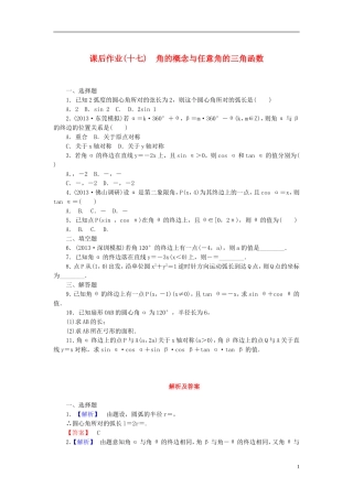 【课堂新坐标】(广东专用)2014高考数学一轮复习-课后作业(十七)角的概念与任意角的三角函数-文