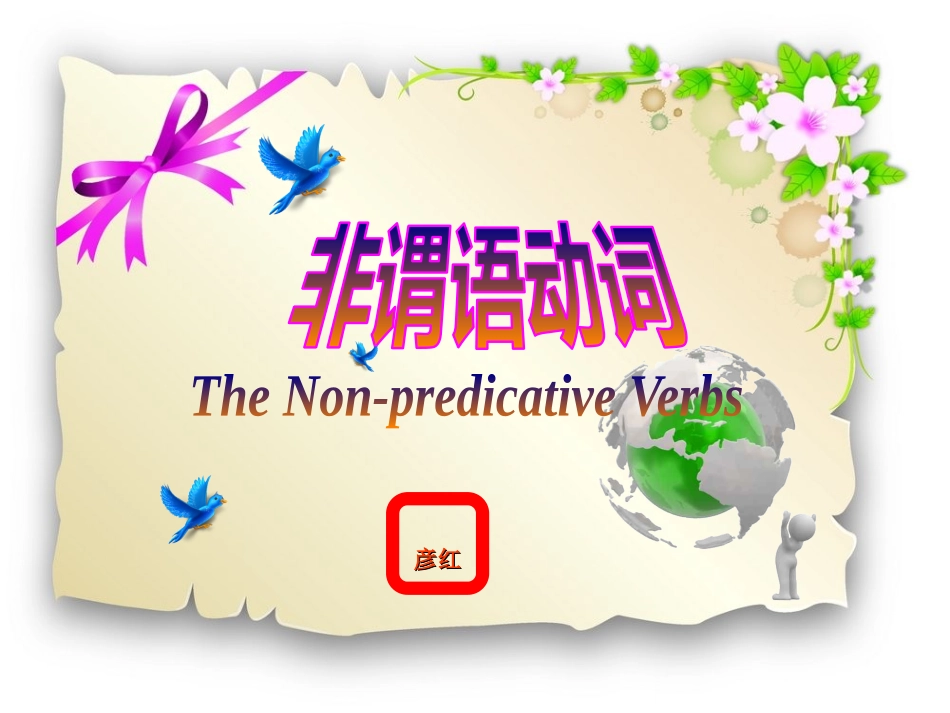 非谓语动词讲解_第1页