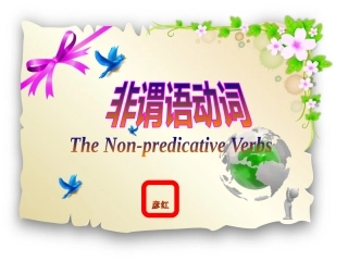 非谓语动词讲解