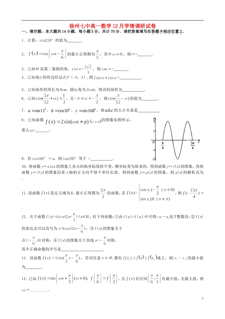 江苏省徐州市2012-2013学年高一数学12月学情调研试题苏教版_第1页
