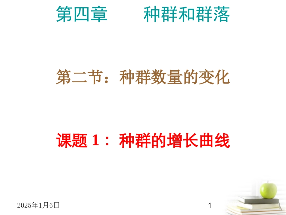 高中生物-4.2.1《种群的增长曲线》课件-新人教版必修3_第1页