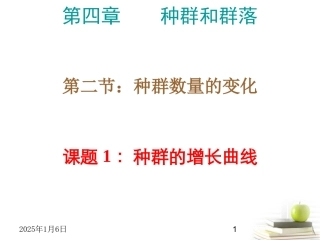 高中生物-4.2.1《种群的增长曲线》课件-新人教版必修3