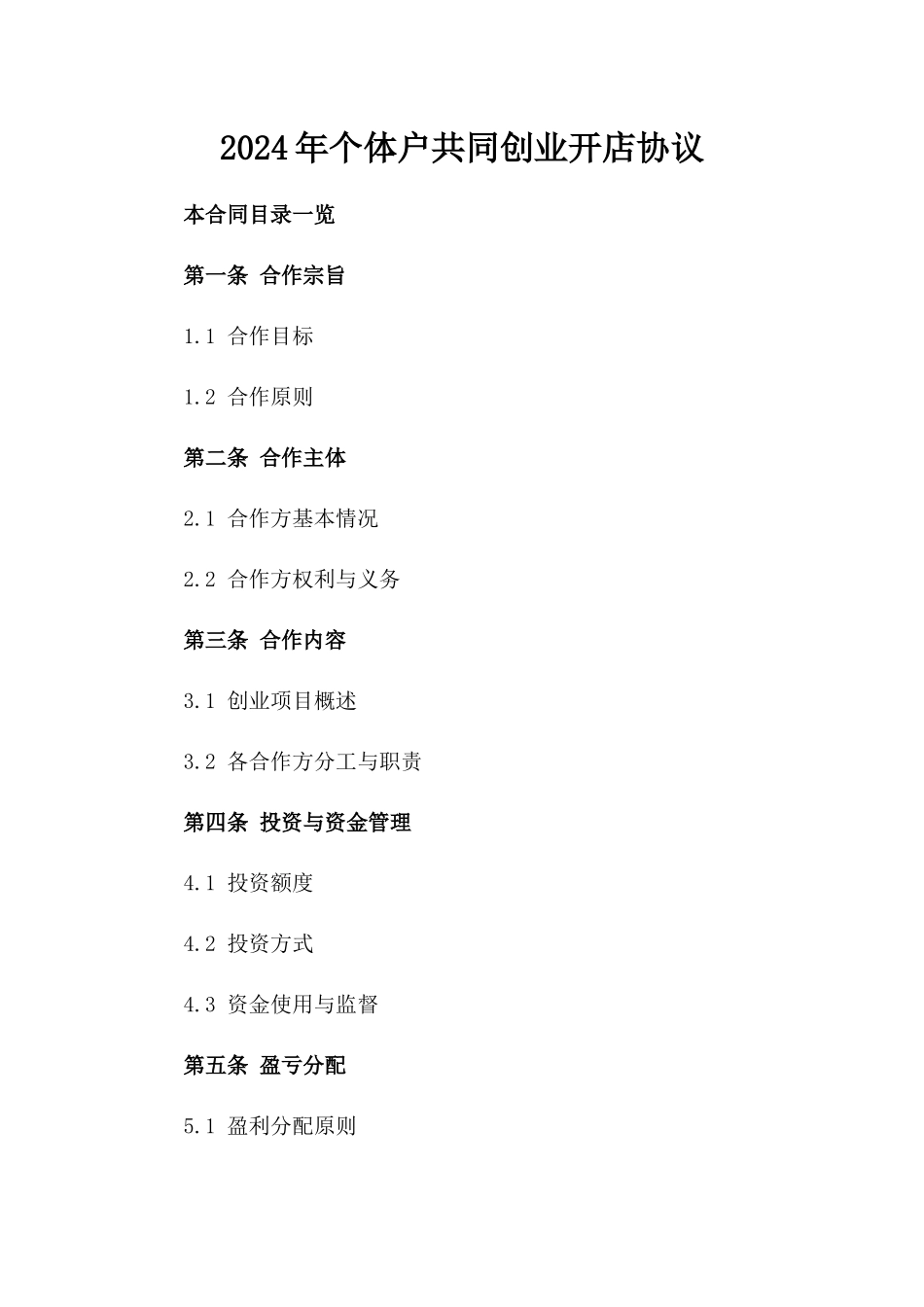 2024年个体户共同创业开店协议_第2页