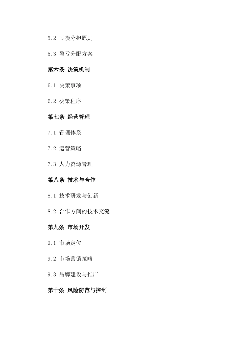 2024年个体户共同创业开店协议_第3页