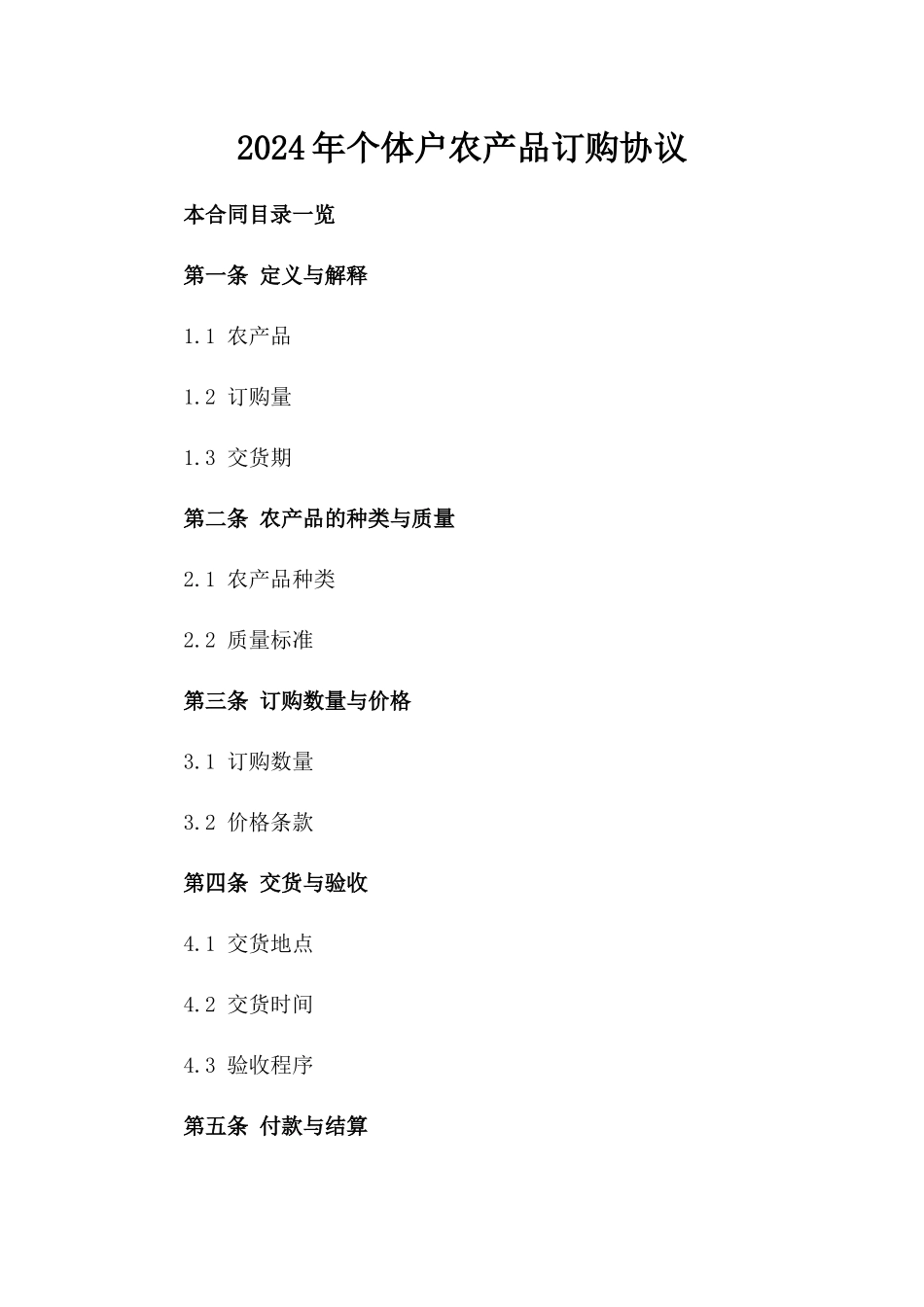 2024年个体户农产品订购协议_第2页