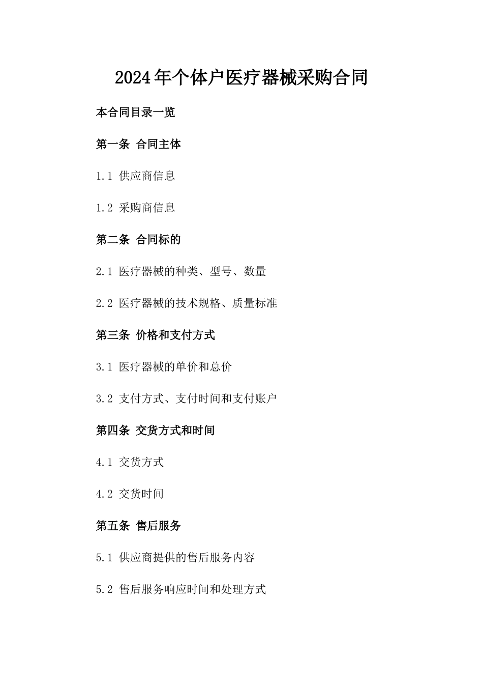 2024年个体户医疗器械采购合同_第2页