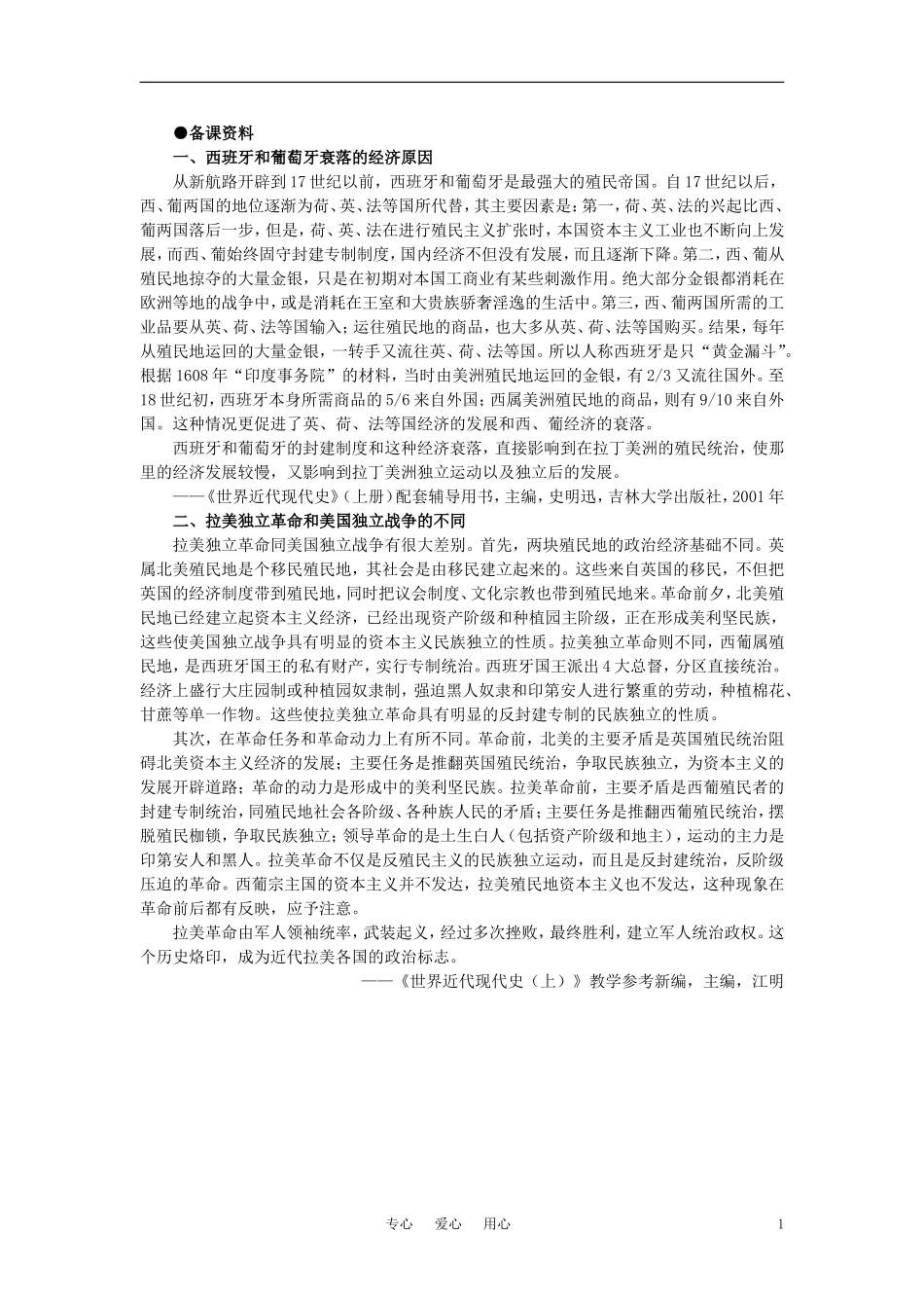 【精品】高中历史-第二章--资产阶级革命时代的东西方世界-第七节拉丁美洲独立运动(备课资料)-大纲人教版_第1页