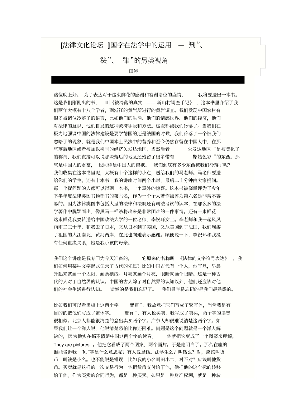 国学在法学中的运用—刑、法、律的另类视角_第1页