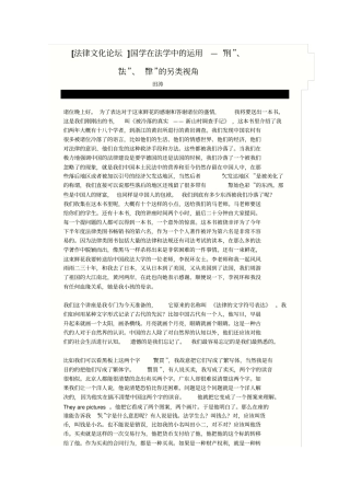 国学在法学中的运用—刑、法、律的另类视角