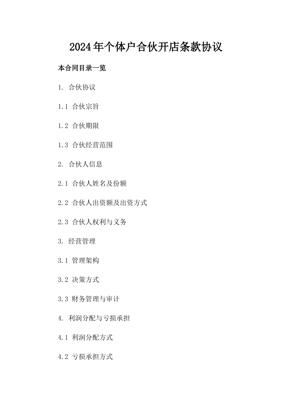2024年个体户合伙开店条款协议_第2页