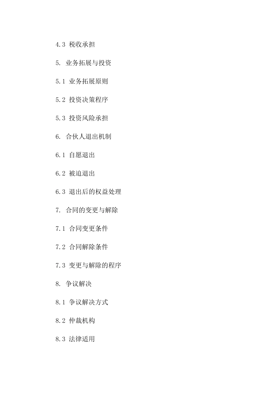 2024年个体户合伙开店条款协议_第3页