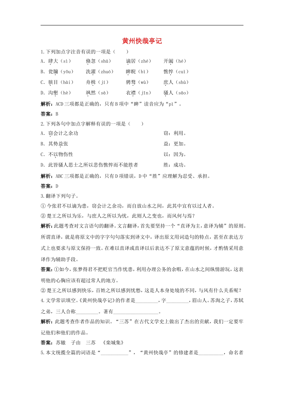 高中语文-1.2《黄州快哉亭记》测试(1)-粤教版选修《唐宋散文选读》_第1页