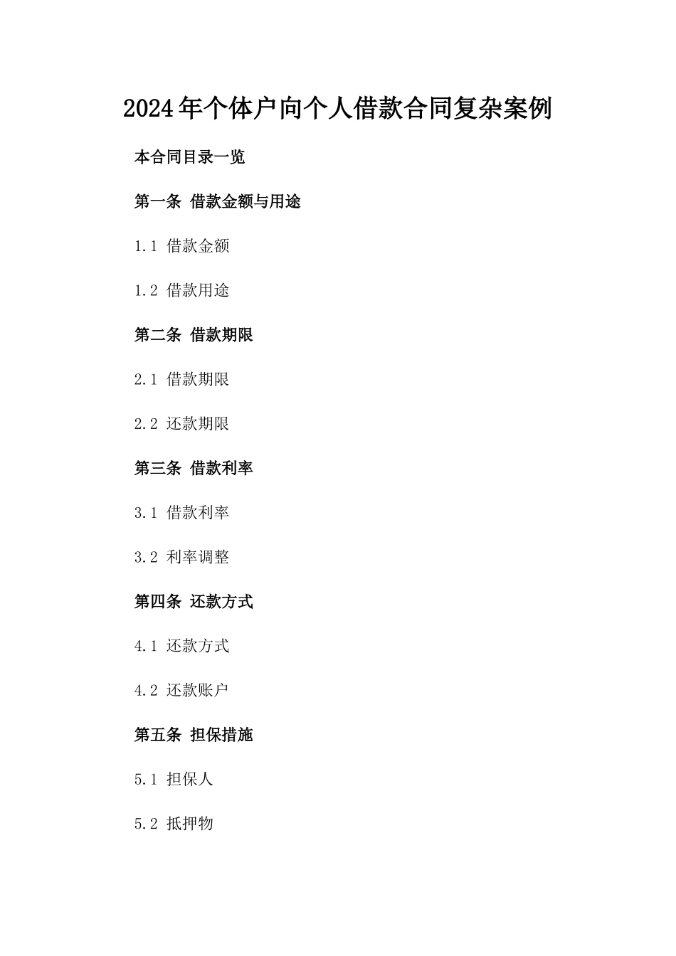 2024年个体户向个人借款合同复杂案例_第2页