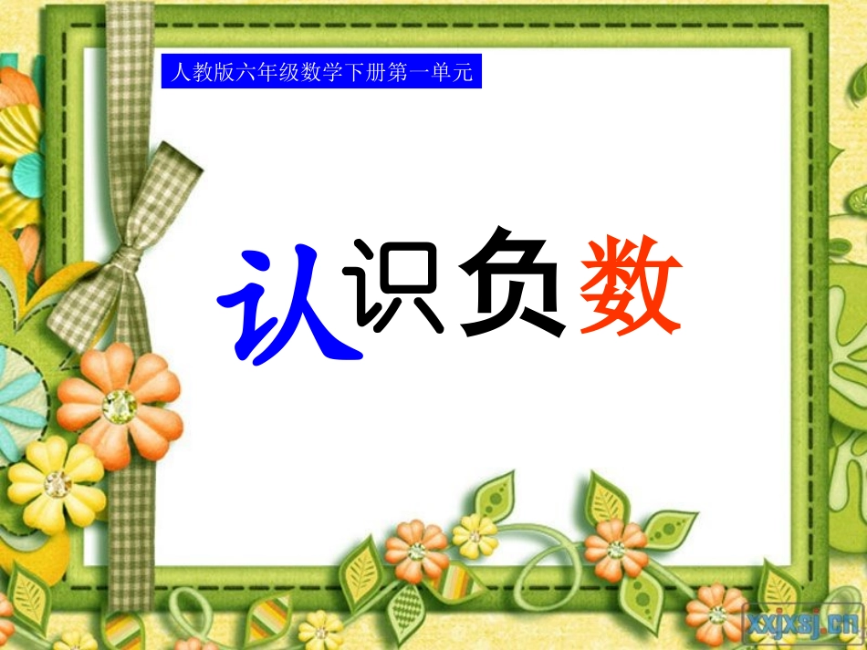 -负数的认识_第1页