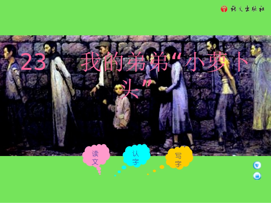 三年级上册《我的弟弟“小萝卜头”》课件(语文A版)_第1页