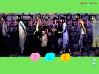 三年级上册《我的弟弟“小萝卜头”》课件(语文A版)
