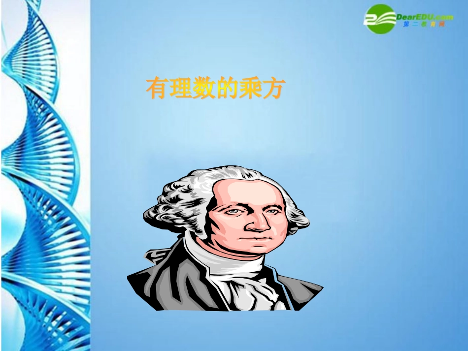 六年级数学上册-2.9有理数的乘方课件-鲁教版五四制_第1页