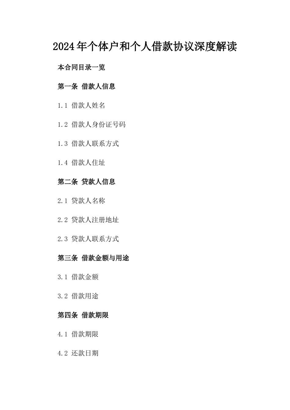 2024年个体户和个人借款协议深度解读_第2页