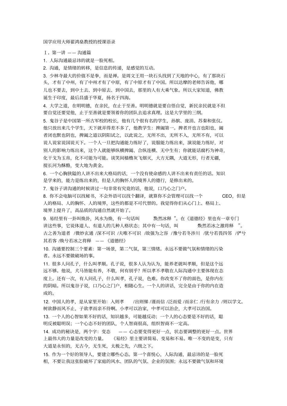 国学应用大师翟鸿燊教授的授课语录_第1页
