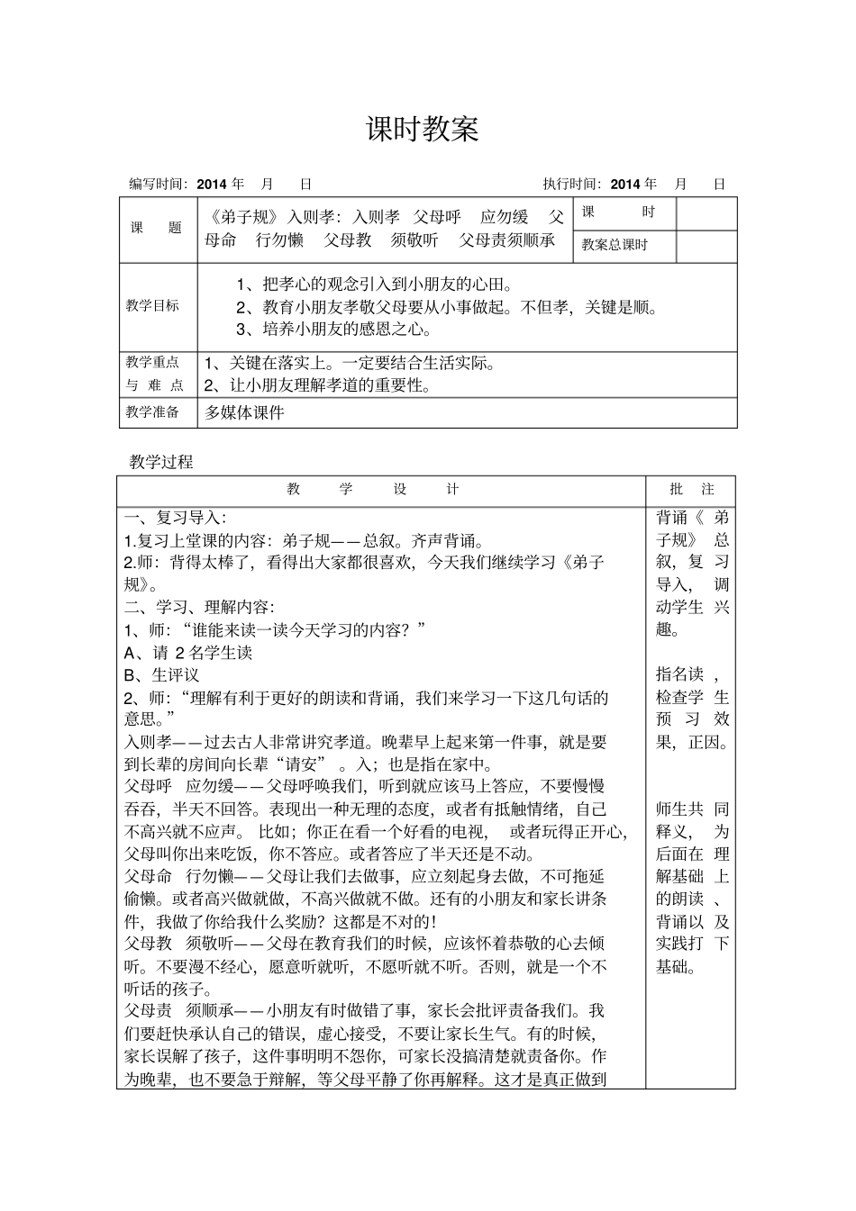 国学弟子规入则孝父母呼_第1页