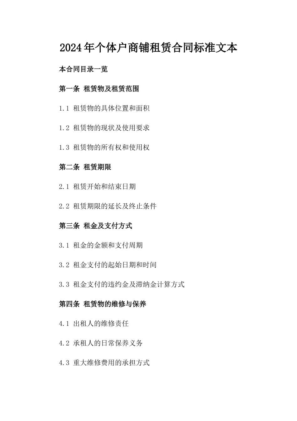 2024年个体户商铺租赁合同标准文本_第2页