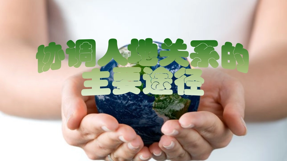 第四节协调人地关系的主要途径-(4)_第2页