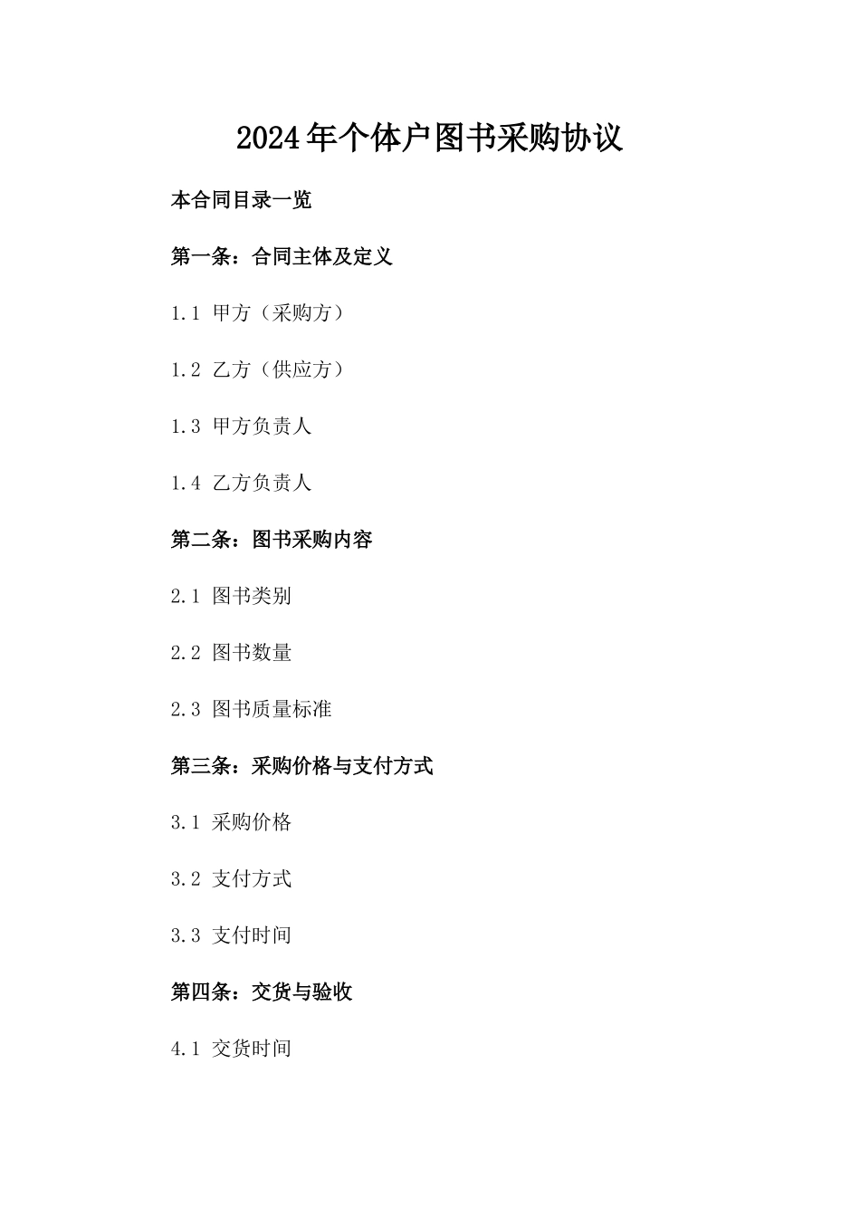 2024年个体户图书采购协议_第2页