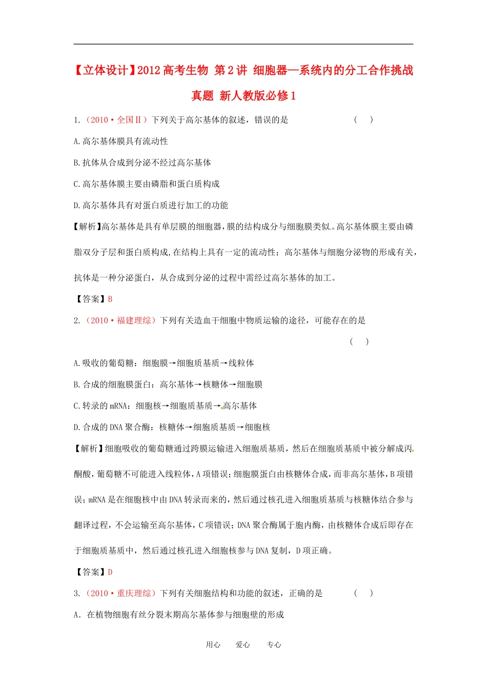 【立体设计】2012高考生物-第2讲-细胞器—系统内的分工合作挑战真题-新人教版必修1_第1页