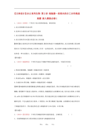 【立体设计】2012高考生物-第2讲-细胞器—系统内的分工合作挑战真题-新人教版必修1