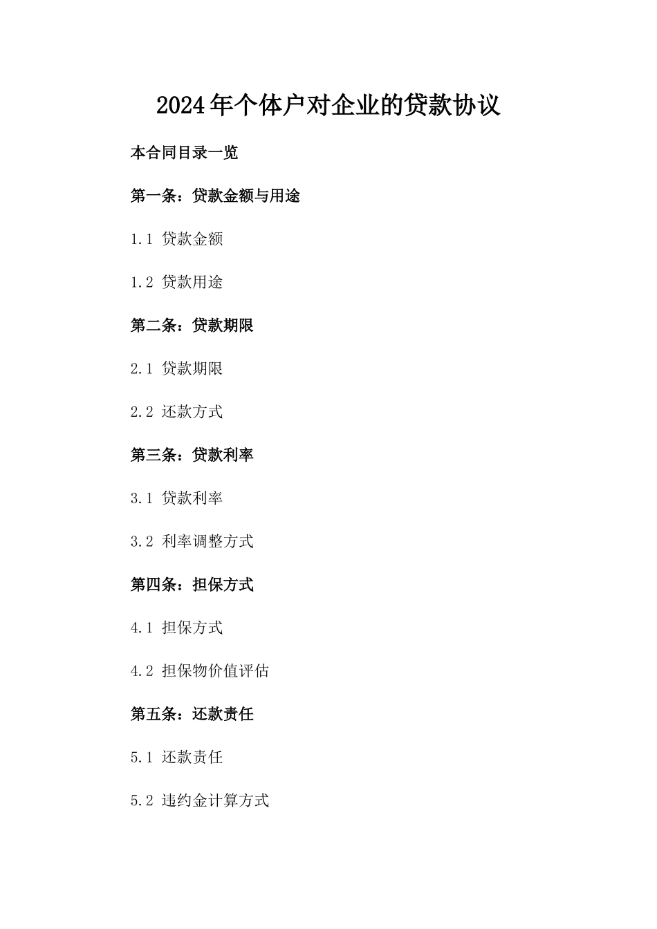 2024年个体户对企业的贷款协议_第2页