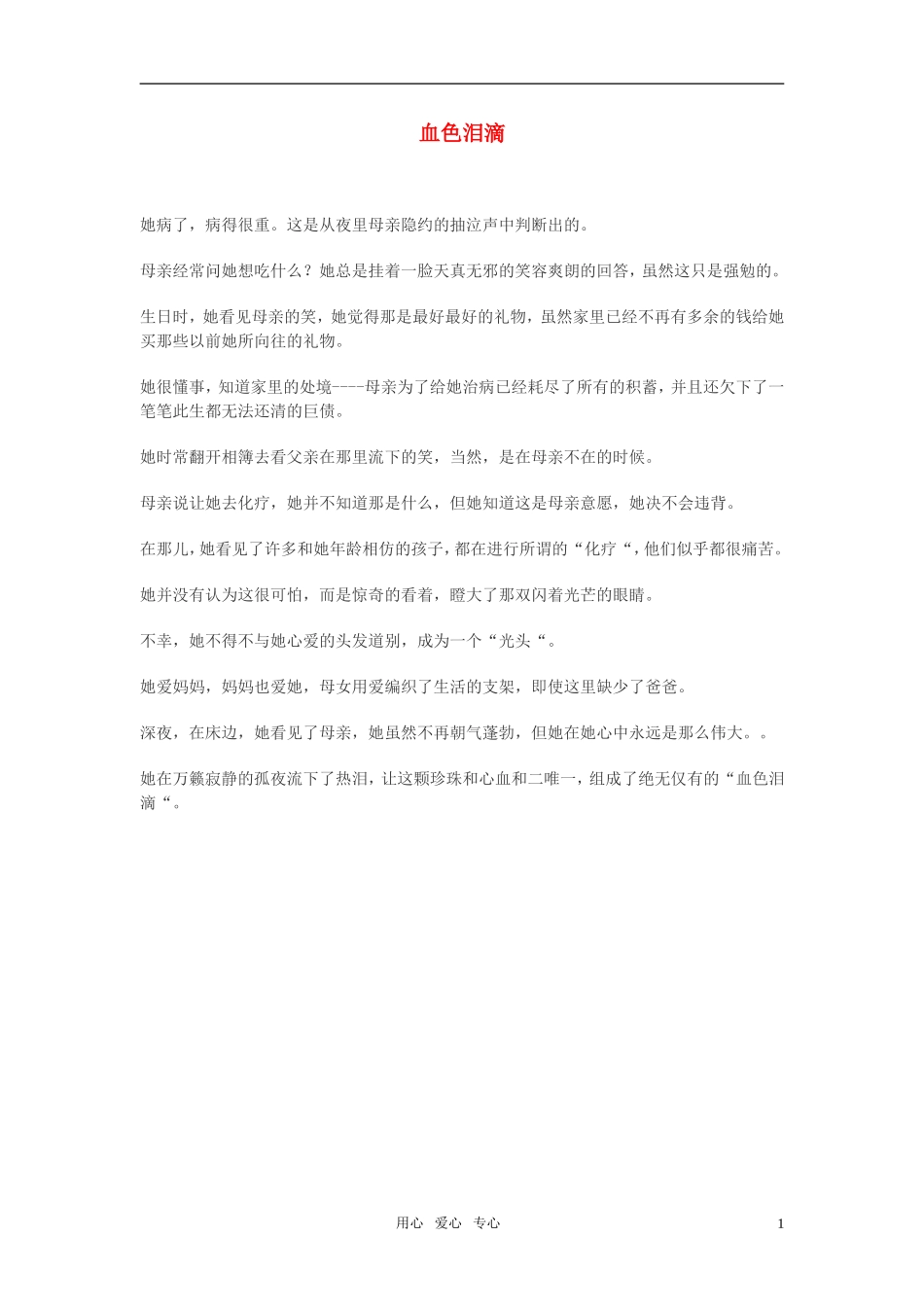 高中语文-血色泪滴作文素材_第1页