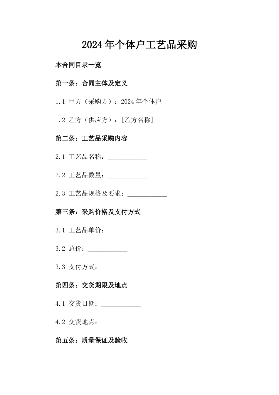 2024年个体户工艺品采购_第2页