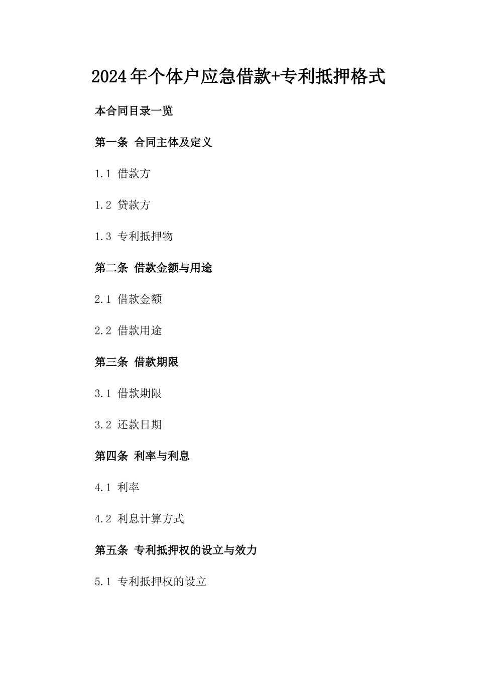 2024年个体户应急借款+专利抵押格式_第2页