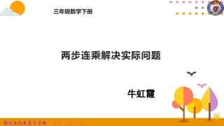 6.用两步连乘解决实际问题