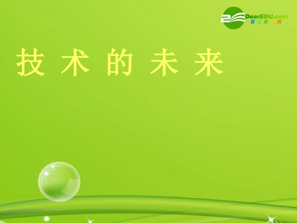 高一通用技术-1.3未来的技术课件_第1页