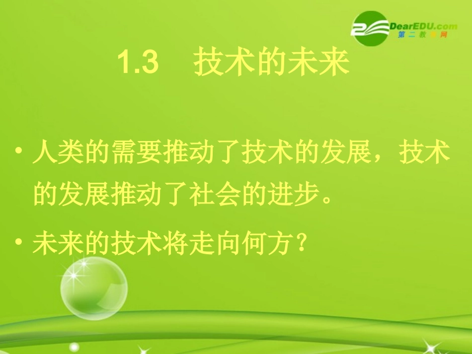 高一通用技术-1.3未来的技术课件_第2页