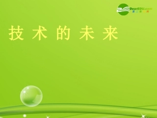 高一通用技术-1.3未来的技术课件