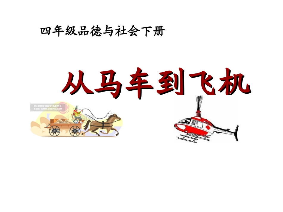山东人民版小学四年级品德与生活下册《从马车到飞机》课件_第1页