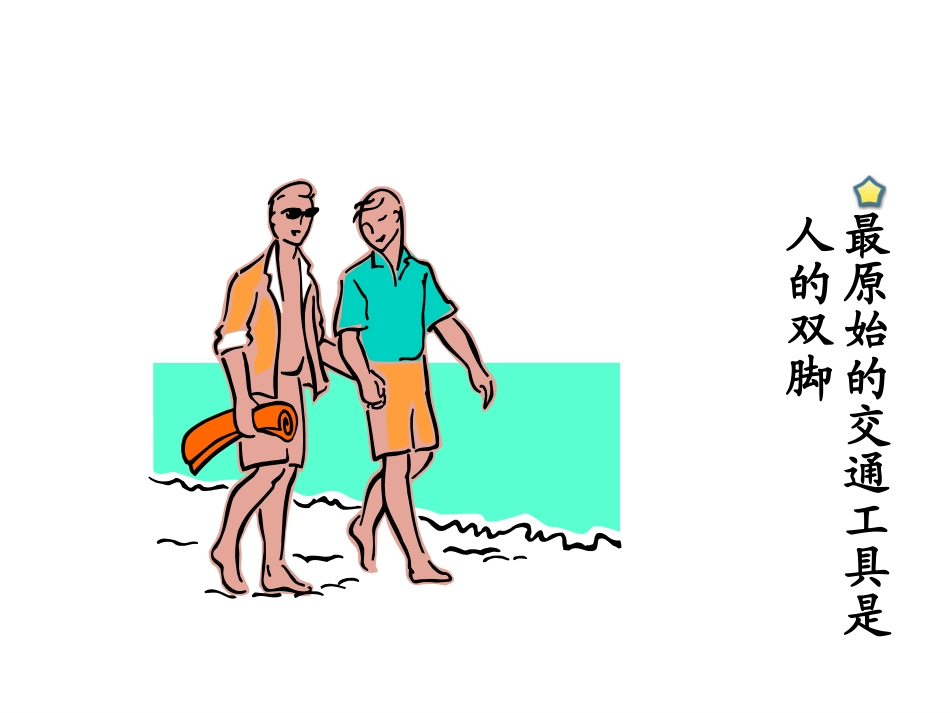 山东人民版小学四年级品德与生活下册《从马车到飞机》课件_第2页