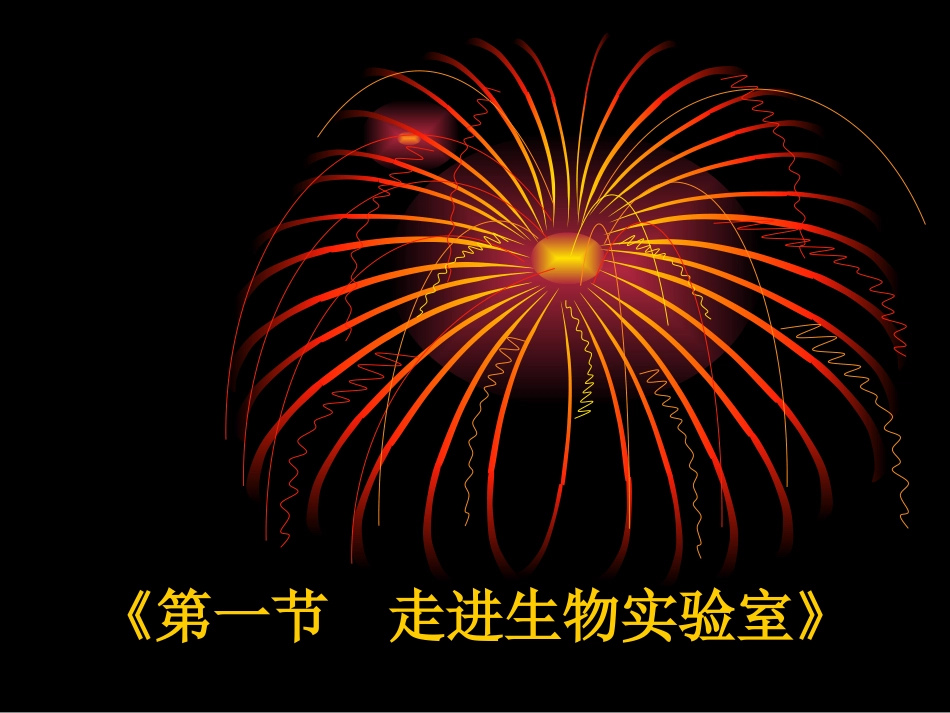 《第一节-走进生物实验室》课件2_第1页