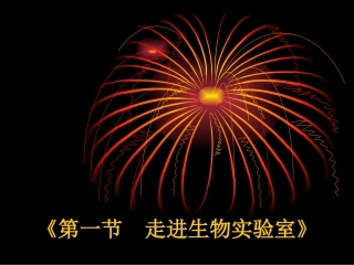 《第一节-走进生物实验室》课件2